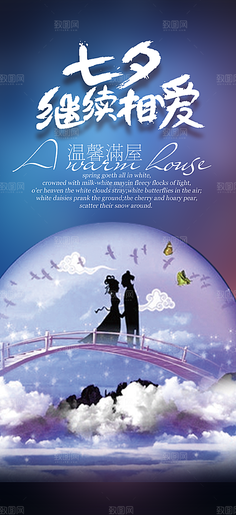 节日浪漫甜蜜美丽情人节爱情活动七夕节海报