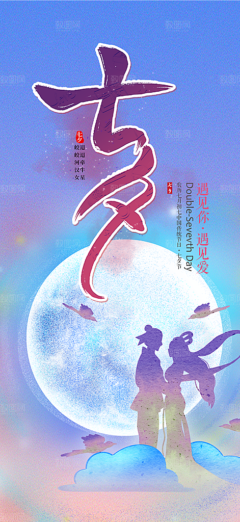 节日浪漫甜蜜美丽情人节爱情活动七夕节海报