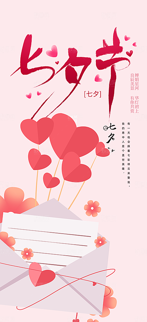 情人节爱情活动七夕节海报