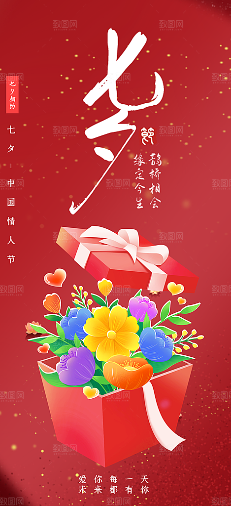 情人节爱情活动七夕节海报