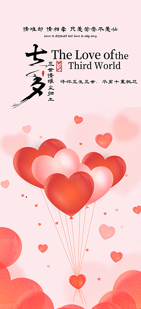 情人节爱情活动七夕节海报