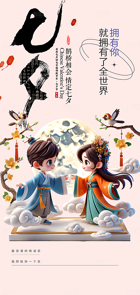 情人节爱情活动七夕节海报