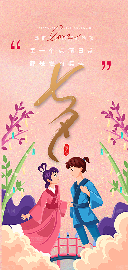 情人节爱情活动七夕节海报