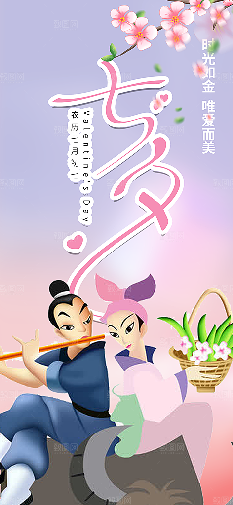 情人节爱情活动七夕节海报