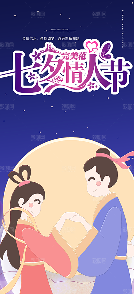 情人节爱情活动七夕节海报