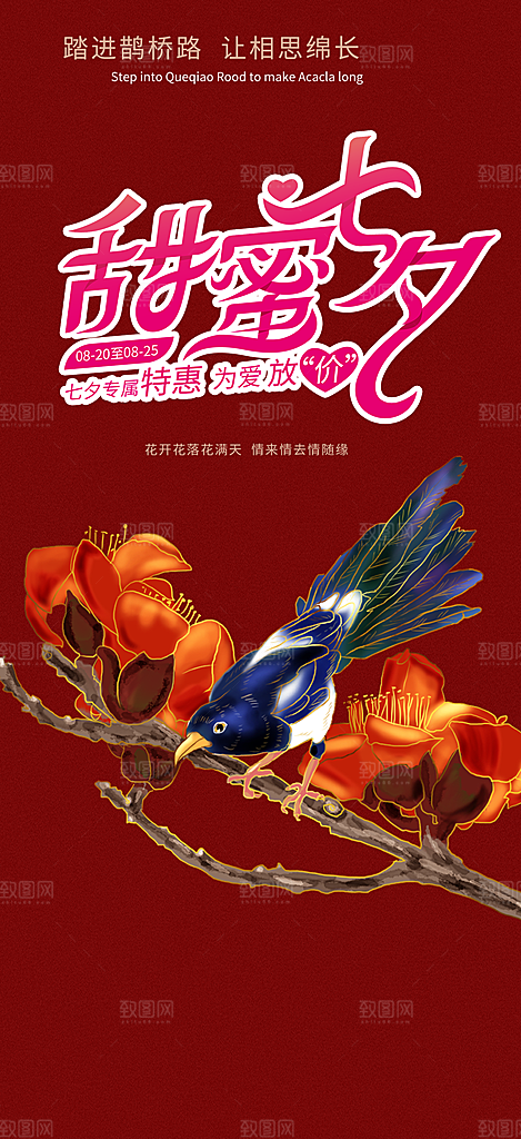 情人节爱情活动七夕节海报