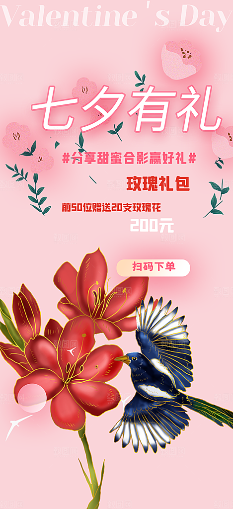 美丽情人节爱情活动七夕节海报