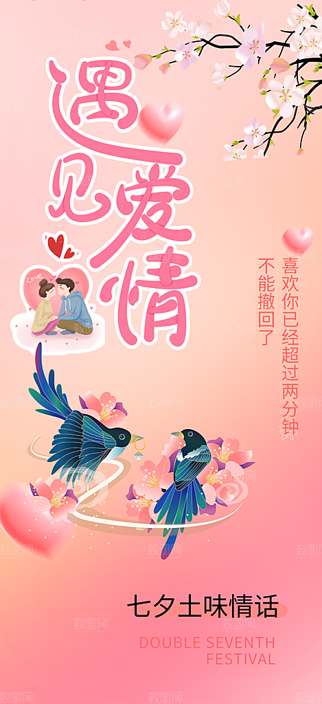 美丽情人节爱情活动七夕节海报