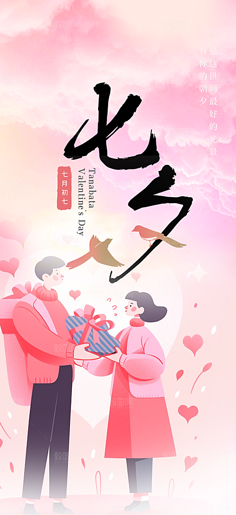 美丽情人节爱情活动七夕节海报