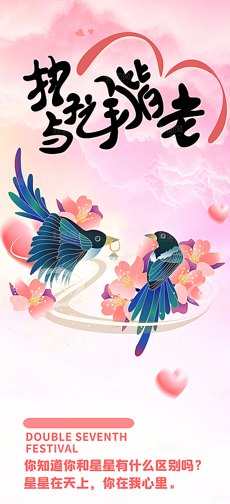 美丽情人节爱情活动七夕节海报