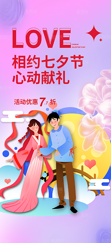 美丽情人节爱情活动七夕节海报
