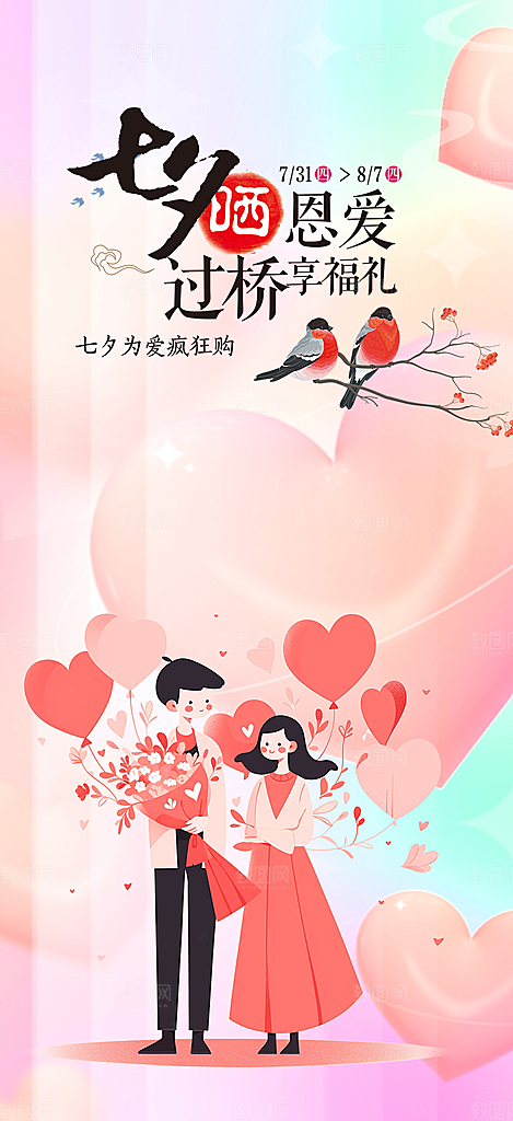 美丽情人节爱情活动七夕节海报