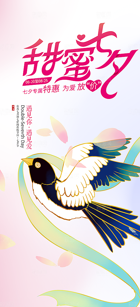 美丽情人节爱情活动七夕节海报