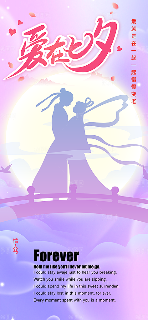 美丽情人节爱情活动七夕节海报