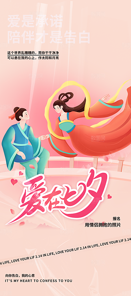 节日浪漫甜蜜美丽情人节爱情活动七夕节海报