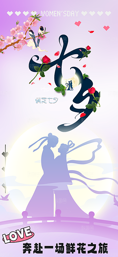 节日浪漫甜蜜美丽情人节爱情活动七夕节海报