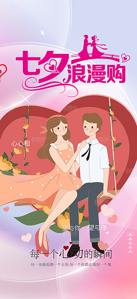 节日浪漫甜蜜美丽情人节爱情活动七夕节海报