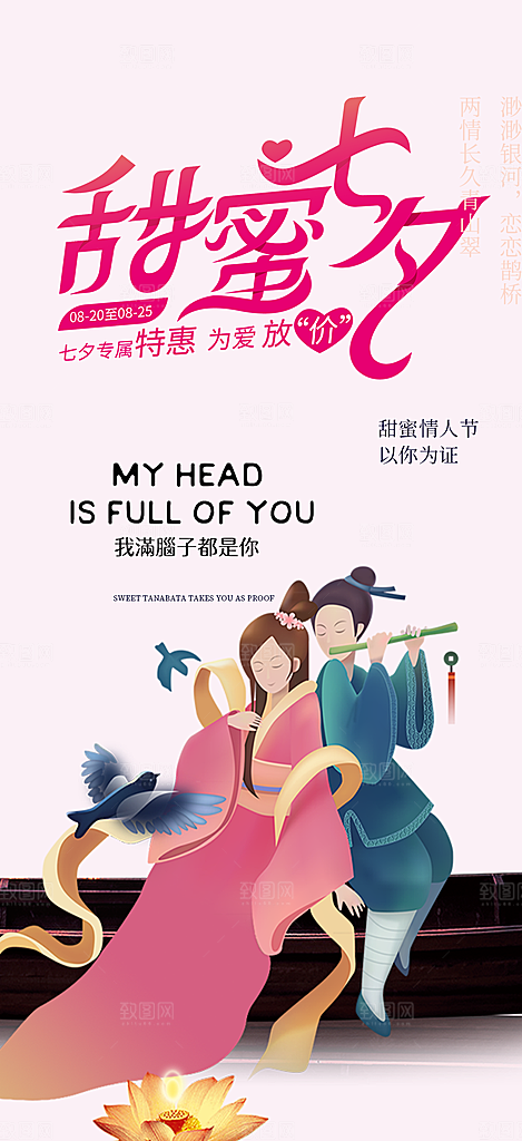 节日浪漫甜蜜美丽情人节爱情活动七夕节海报