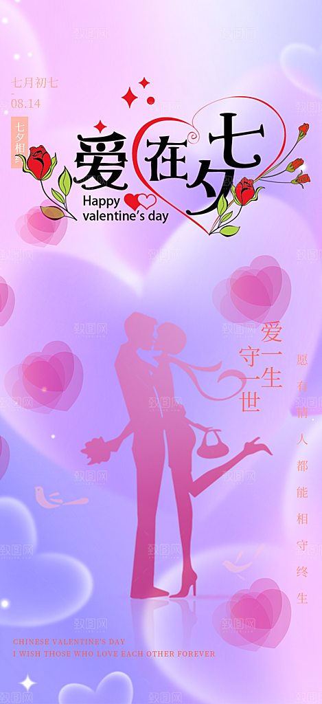 节日浪漫甜蜜美丽情人节爱情活动七夕节海报