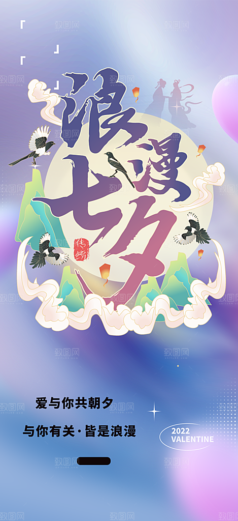 节日浪漫甜蜜美丽情人节爱情活动七夕节海报