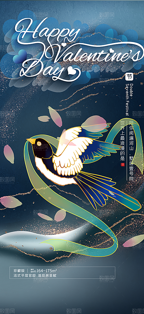 节日浪漫甜蜜美丽情人节爱情活动七夕节海报
