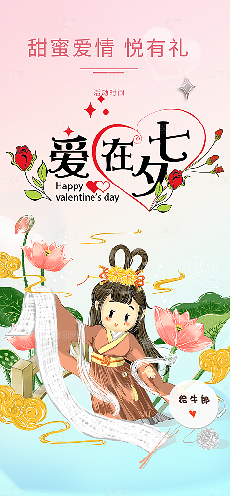 节日浪漫甜蜜美丽情人节七夕节