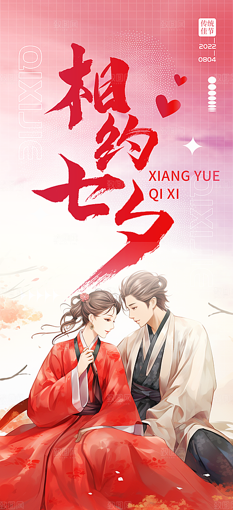 节日浪漫甜蜜美丽情人节七夕节