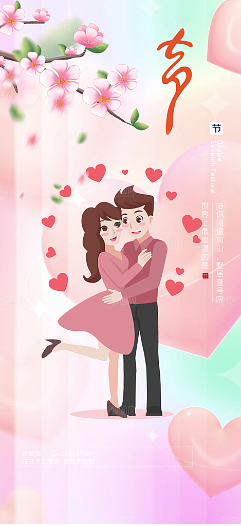 浪漫甜蜜美丽七夕情人节爱情活动海报