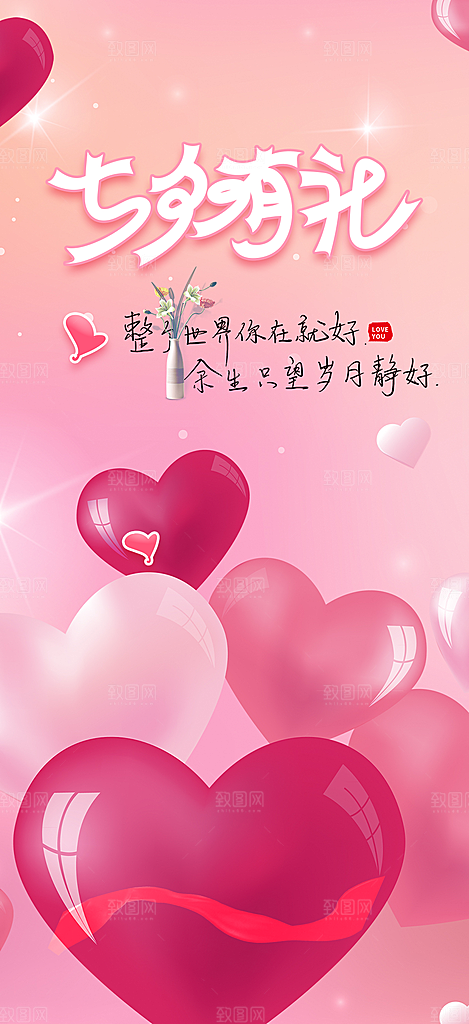 浪漫甜蜜美丽七夕情人节爱情活动海报