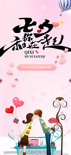 浪漫甜蜜美丽七夕情人节爱情活动海报