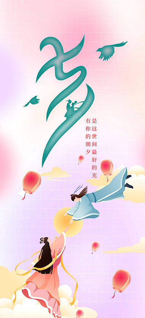 浪漫甜蜜美丽七夕情人节爱情活动海报