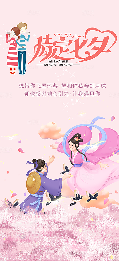 浪漫甜蜜美丽七夕情人节爱情活动海报