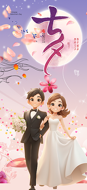 浪漫甜蜜美丽七夕情人节爱情活动海报