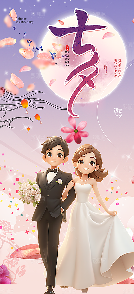 浪漫甜蜜美丽七夕情人节爱情活动海报