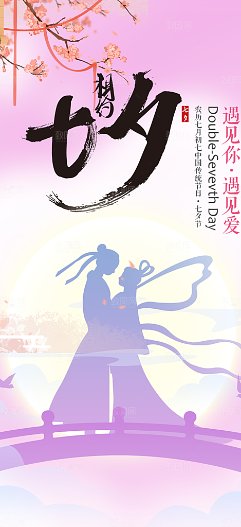 浪漫甜蜜美丽七夕情人节爱情活动海报