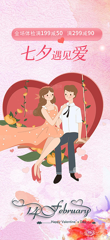 浪漫甜蜜美丽七夕情人节爱情活动海报