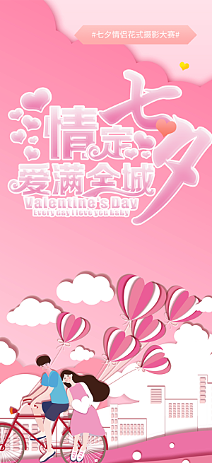 节日浪漫甜蜜美丽七夕情人节爱情活动海报