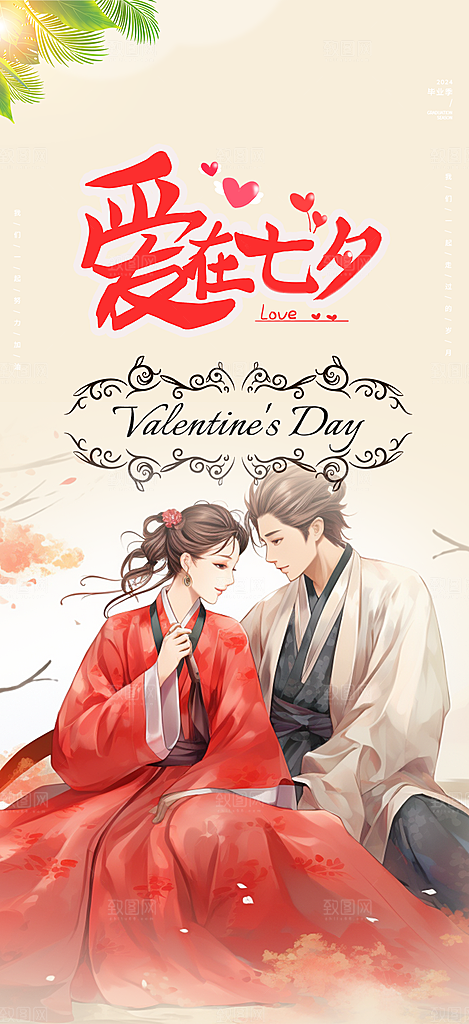 节日浪漫甜蜜美丽七夕情人节爱情活动海报