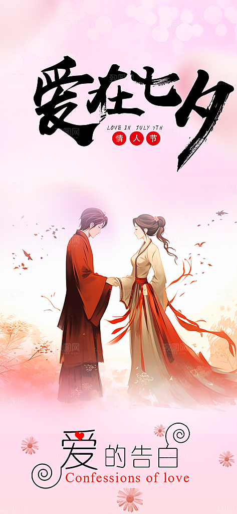 节日浪漫甜蜜美丽七夕情人节爱情活动海报