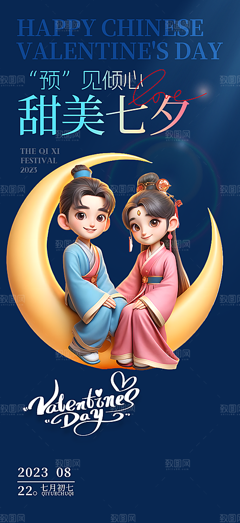 节日浪漫甜蜜美丽七夕情人节爱情活动海报