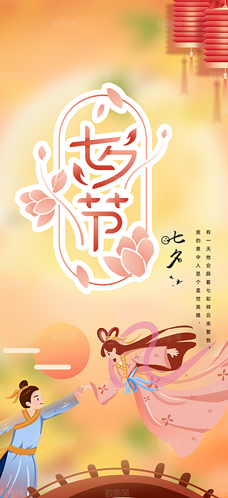 节日浪漫甜蜜美丽七夕情人节爱情活动海报