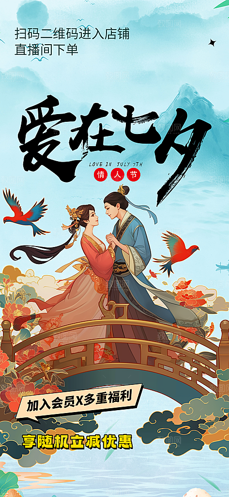 节日浪漫甜蜜美丽七夕情人节爱情活动海报