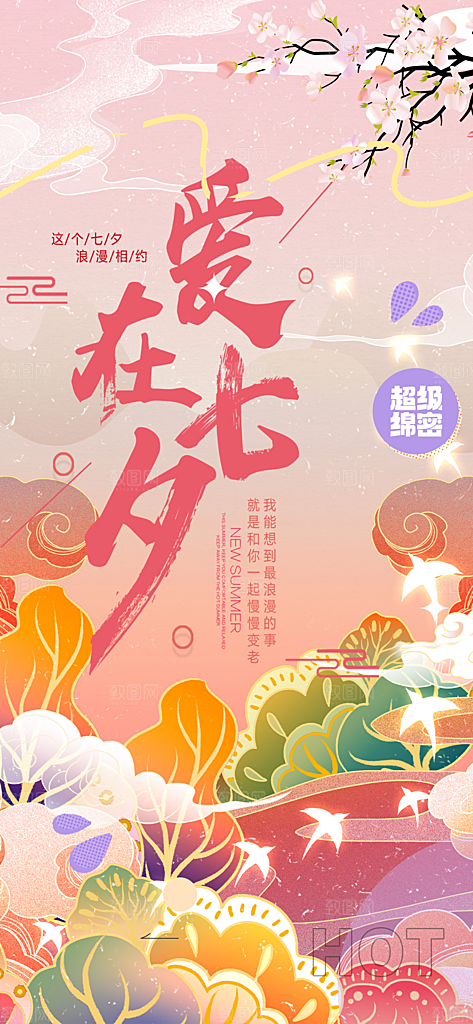 节日浪漫甜蜜美丽七夕情人节爱情活动海报