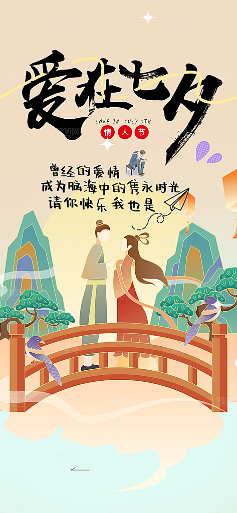 节日浪漫甜蜜美丽七夕情人节爱情活动海报