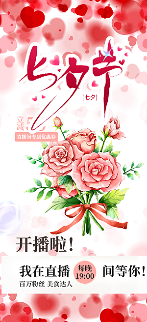 节日浪漫甜蜜美丽七夕情人节爱情活动海报