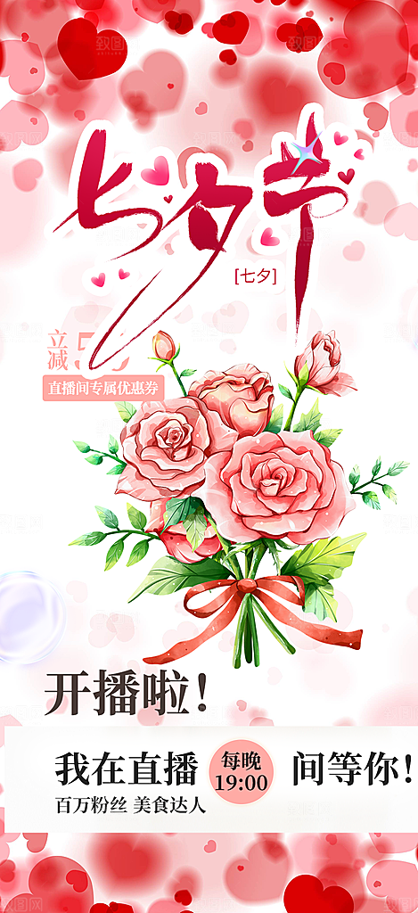 节日浪漫甜蜜美丽七夕情人节爱情活动海报