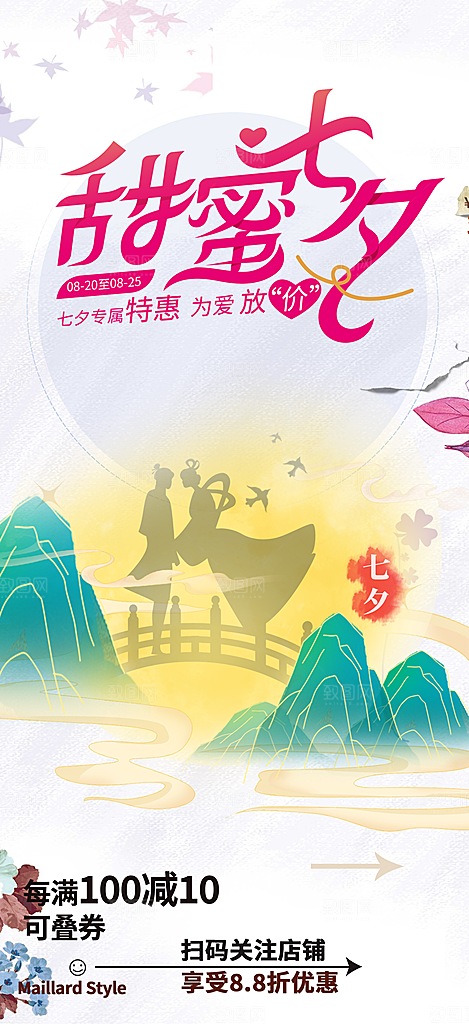 节日浪漫甜蜜美丽七夕情人节爱情活动海报