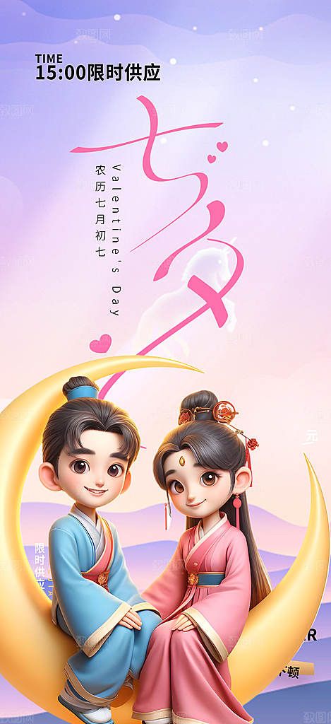 节日浪漫甜蜜美丽七夕情人节爱情活动海报