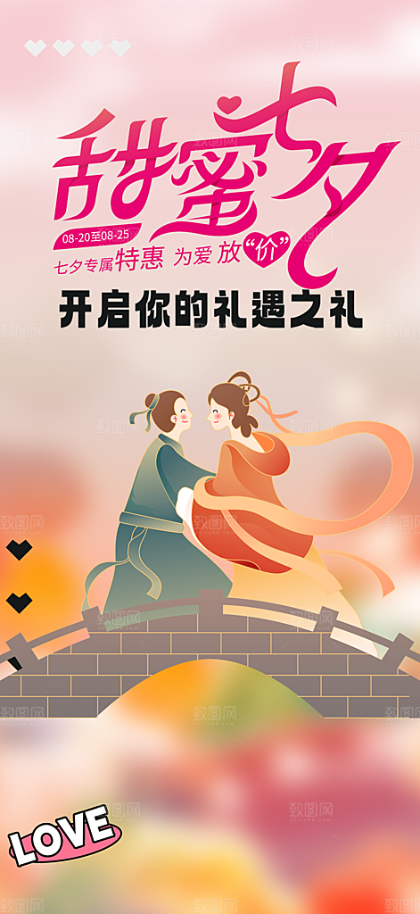 浪漫甜蜜美丽七夕情人节爱情活动海报