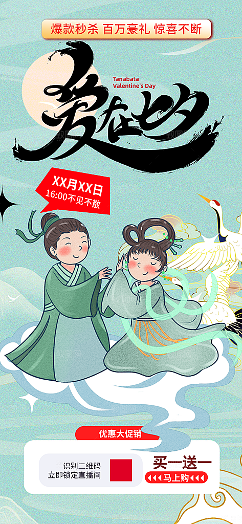 浪漫甜蜜美丽七夕情人节爱情活动海报